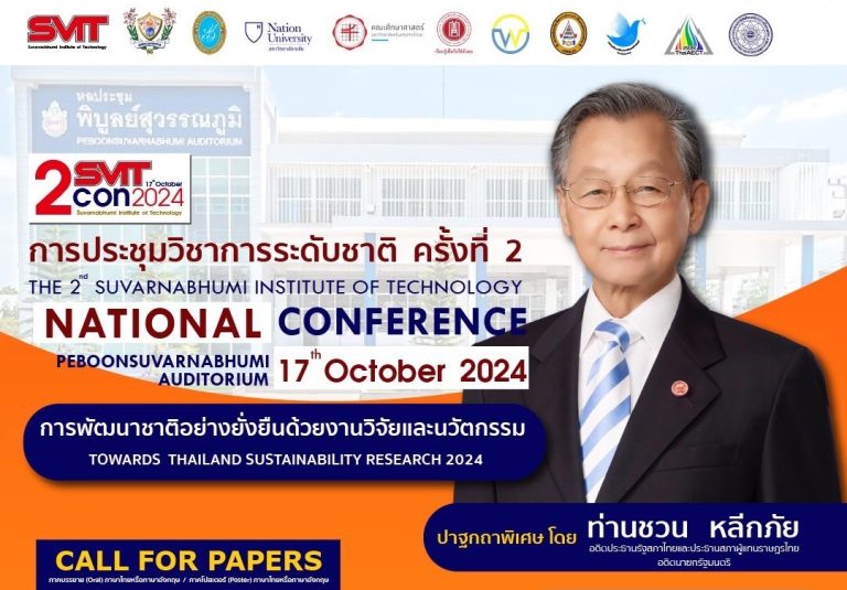 งานประชุมวิชาการระดับชาติ ครั้งที่ 2 สถาบันเทคโนโลยีแห่งสุวรรณภูมิ.The 2nd Suvarnabhumi Institute of Technology National Conference 2024.