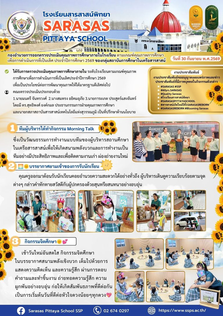 กองอำนวยการออกตรวจประเมินคุณภาพการศึกษาภายในโรงเรียนตามเกณฑ์คุณภาพการศึกษาเพื่อการดำเนินการที่เป็นเลิศ 2569